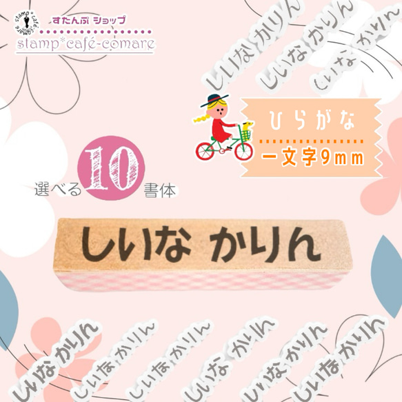 ひらがな【9mm】＜選べる10書体＞お名前スタンプ 3mm～15mmまで対応 1枚目の画像