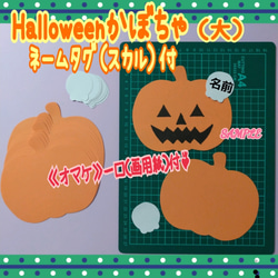 ❑Halloweenかぼちゃ【大】ネームタグ（スカル）付❑壁面飾り製作キット保育　【オマケ付】❇️送料込み❇️ 1枚目の画像