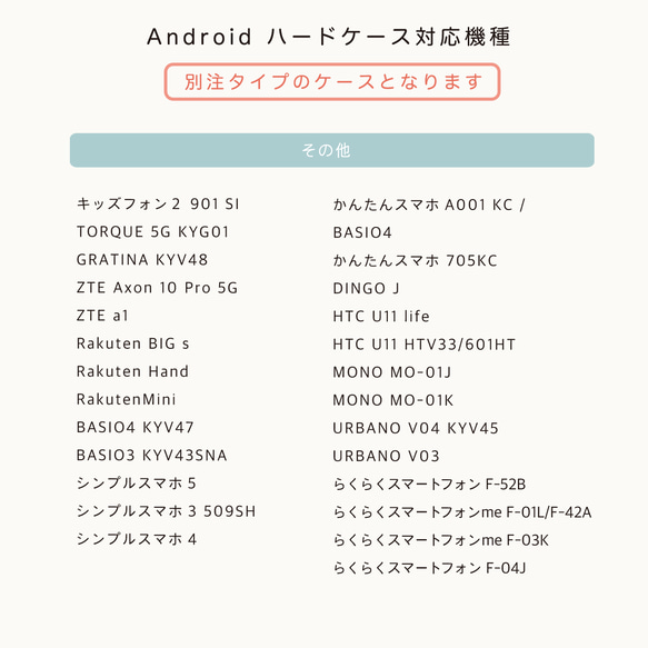 【Android ハードケース 】対応機種 〈 別注タイプ 〉 8枚目の画像