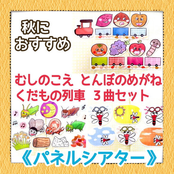 【秋の3曲セット】《パネルシアター》むしのこえとんぼのめがねくだものれっしゃ人気保育教材3点セット季節のうた秋冬 1枚目の画像