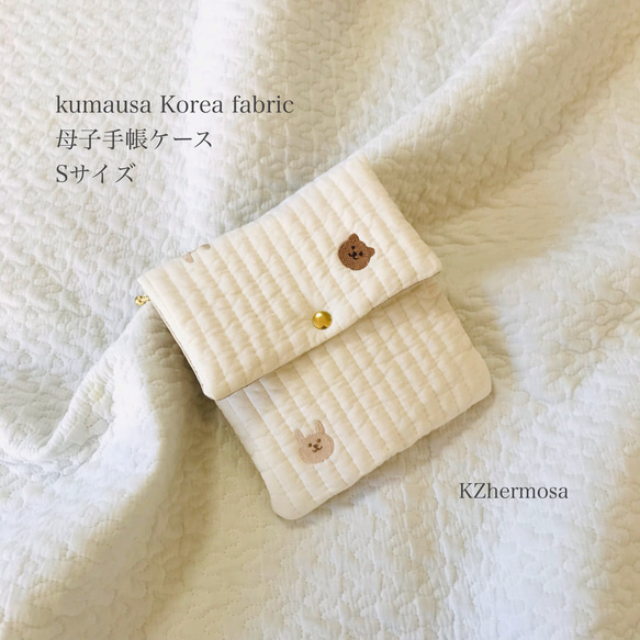 Sサイズ  kumausa Korea fabric　母子手帳ケース　くま　うさぎ　コリアファブリック 1枚目の画像