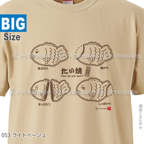 たい焼きTシャツ・モノクロA 大きいサイズXXL・XXXL あなたを鯛焼きに