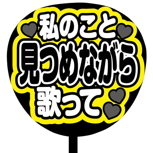 即購入可】ファンサうちわ文字 カンペうちわ 規定内サイズ 私のこと