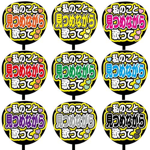 即購入可】ファンサうちわ文字 カンペうちわ 規定内サイズ 私のこと