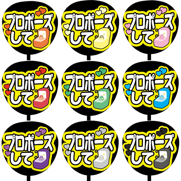 即購入可】ファンサうちわ文字 カンペうちわ 規定内サイズ プロポーズ