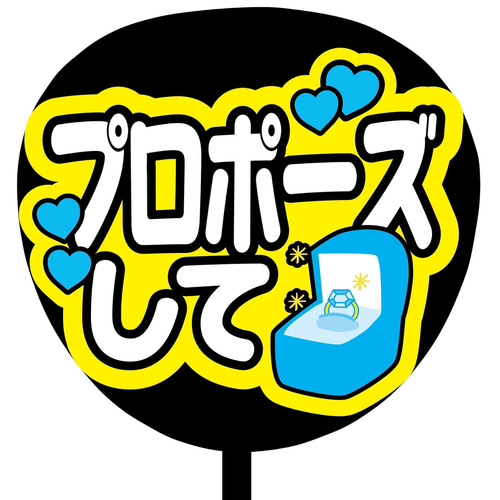 即購入可】ファンサうちわ文字 カンペうちわ 規定内サイズ プロポーズ
