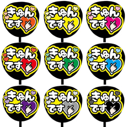 即購入可】ファンサうちわ文字 カンペうちわ 規定内サイズ きゅんです