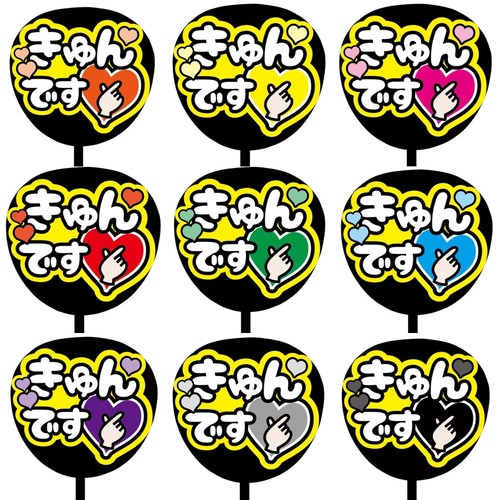 即購入可】ファンサうちわ文字 カンペうちわ 規定内サイズ きゅんです  