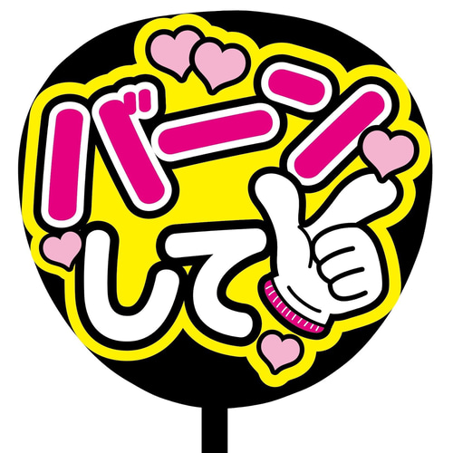 即購入可】ファンサうちわ文字 カンペうちわ 規定内サイズ バーンして