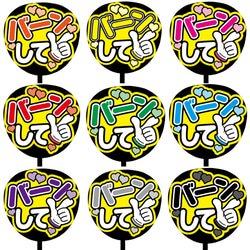 即購入可】ファンサうちわ文字 カンペうちわ 規定内サイズ バーンして