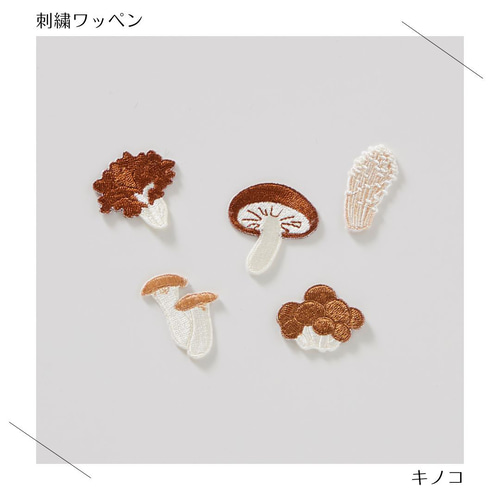大）きのこの刺繍ワッペン シール ワッペン・アップリケ 重松