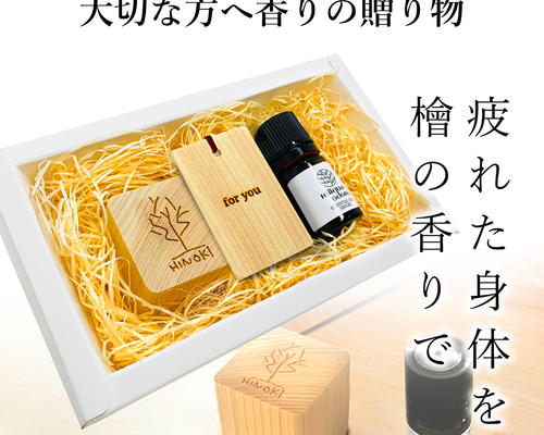 送料無料】ひのき専門店の香りの贈り物 癒し グッズ 癒しギフト 檜精油
