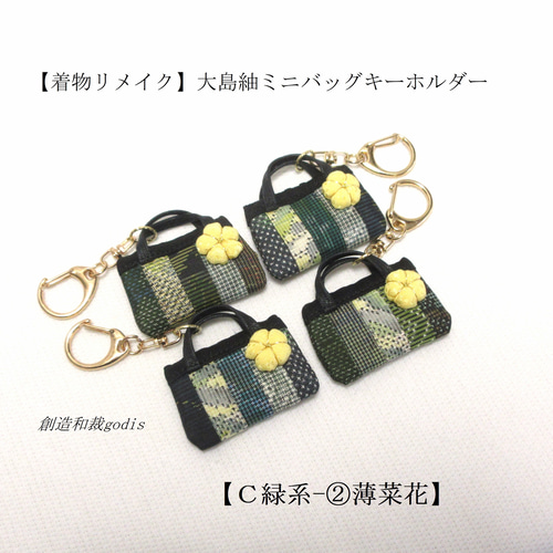 着物リメイク】大島紬ミニバッグキーホルダー〈和風/和柄/和調/和