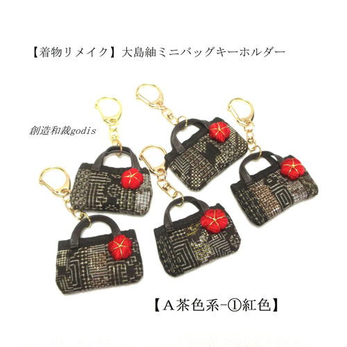 着物リメイク】大島紬ミニバッグキーホルダー〈和風/和柄/和調
