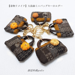 着物リメイク】大島紬ミニバッグキーホルダー〈和風/和柄/和調/和