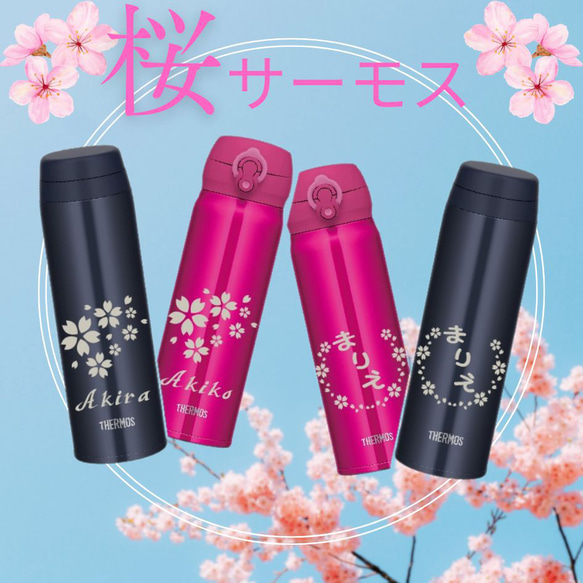 桜 の サーモス 名入れ 水筒 500ml 人気 マッドブラック ローズレッド