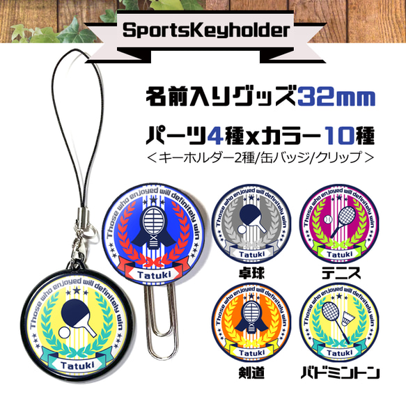 スポーツキーホルダー 名入れ お名前 缶バッジ ストラップ