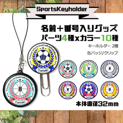 スポーツキーホルダー　名入れ　お名前　缶バッジ　クリップ　野球　サッカー　バレー　バスケ　部活　キーホルダー　ストラップ 1枚目の画像