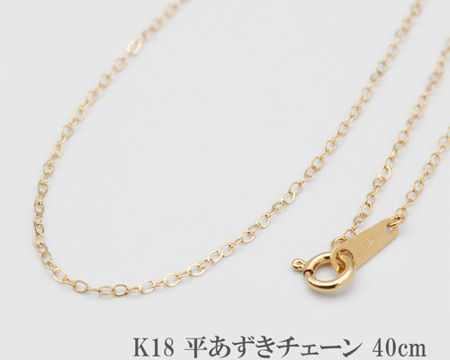 K18 平あずきチェーン 40cm ネックレス チェーン 18金 18k 小判