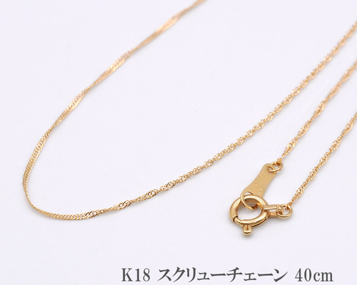 K18 スクリューチェーン 40cm ネックレス チェーン 18金 18K
