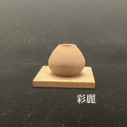ミニチュア陶器　ミニ花瓶　焼〆　NO244 1枚目の画像