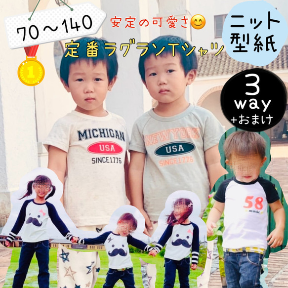 子供 型紙 子供服 パターン ラグラン ラグランt｜３way定番ラグランＴシャツ【Ａ３印刷型紙】※作り方レシピ付き 1枚目の画像