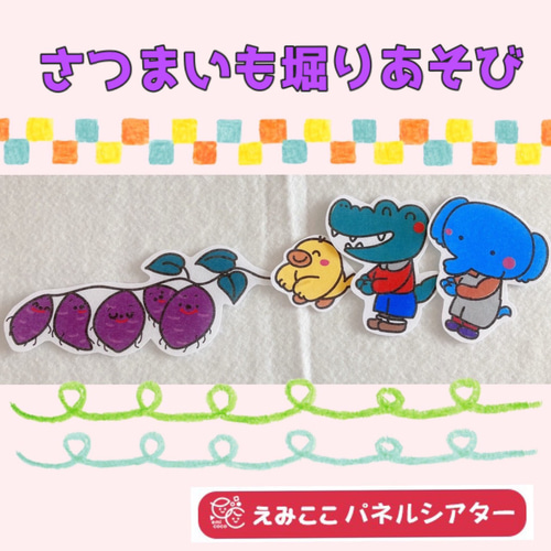 リトミック パネルシアター 【さつまいも掘りあそび】/ リトミック 