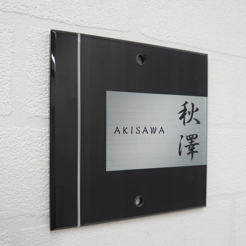 屋外対応】ブラックウッドパネル調のアクリル表札*透明4辺45 屋外対応】ブラックウッドパネル調のアクリル表札*透明4辺45