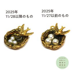 【再販】模造パールを卵に模した鳥の巣の立体チャーム（ツバメ/アンティークゴールド/金古美）2個セット #C-0094 5枚目の画像