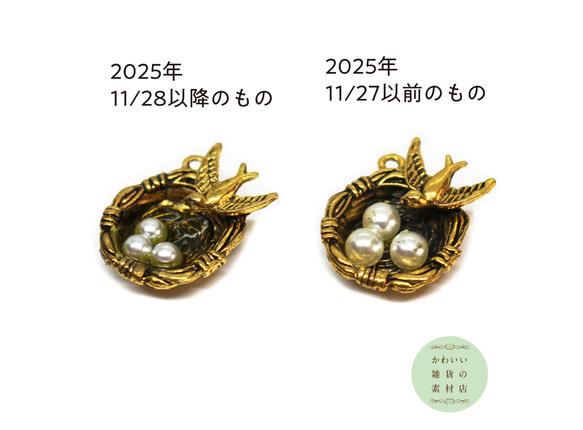 【再販】模造パールを卵に模した鳥の巣の立体チャーム（ツバメ/アンティークゴールド/金古美）2個セット #C-0094 5枚目の画像