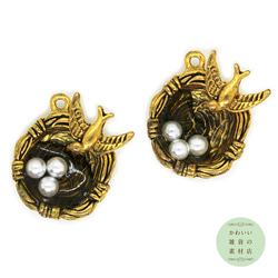 【再販】模造パールを卵に模した鳥の巣の立体チャーム（ツバメ/アンティークゴールド/金古美）2個セット #C-0094 1枚目の画像