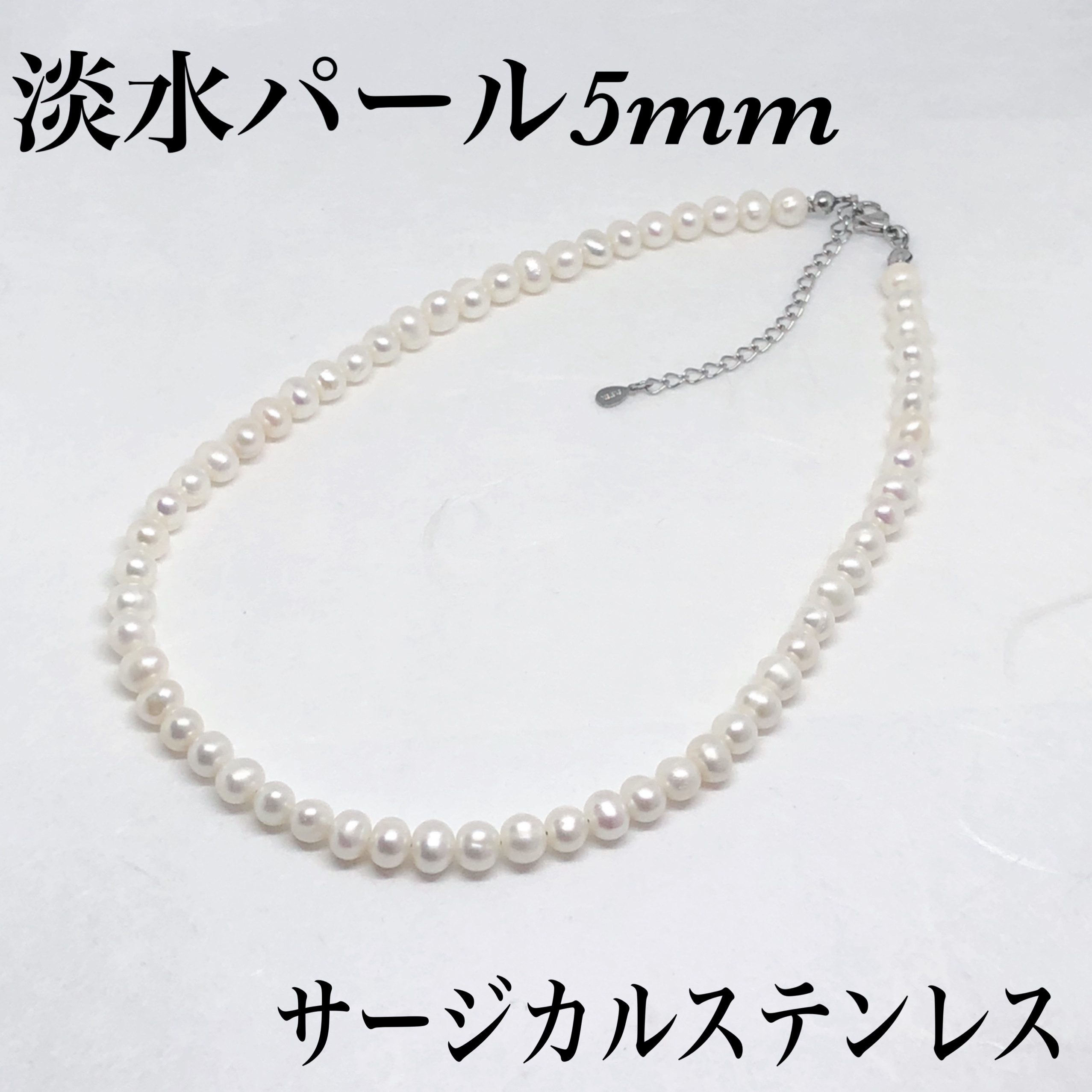 AAA淡水パール4〜5mm ネックレス50cm+アジャスター5cm