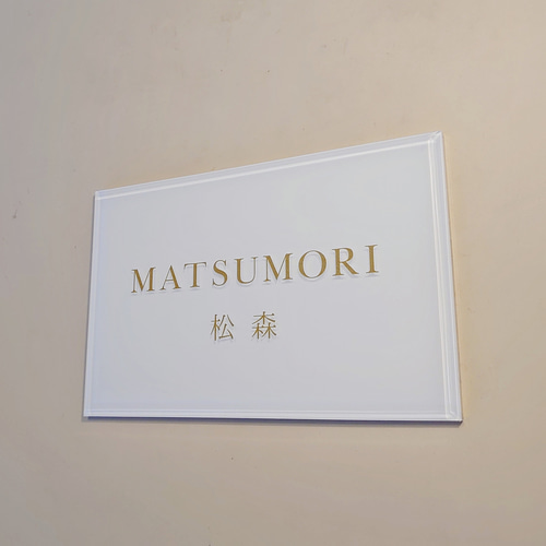 白ベース_ゴールド・シルバー文字のアクリル表札【屋外対応 白ベース_ゴールド・シルバー文字のアクリル表札【屋外対応
