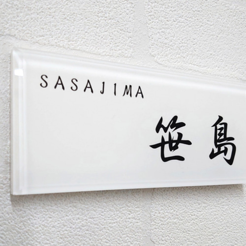 白背景・シルバーローマ字はみ出しのアクリル表札*4辺45度 白背景・シルバーローマ字はみ出しのアクリル表札*4辺45度