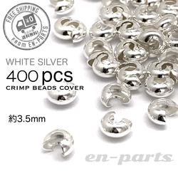 j096-400】つぶし玉カバー シルバー 約3mm 400個 金具・チェーン en