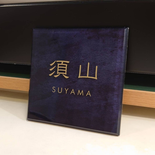 ステンレスブラック背景ゴールド・シルバー文字のアクリル表札 ステンレスブラック背景ゴールド・シルバー文字のアクリル表札