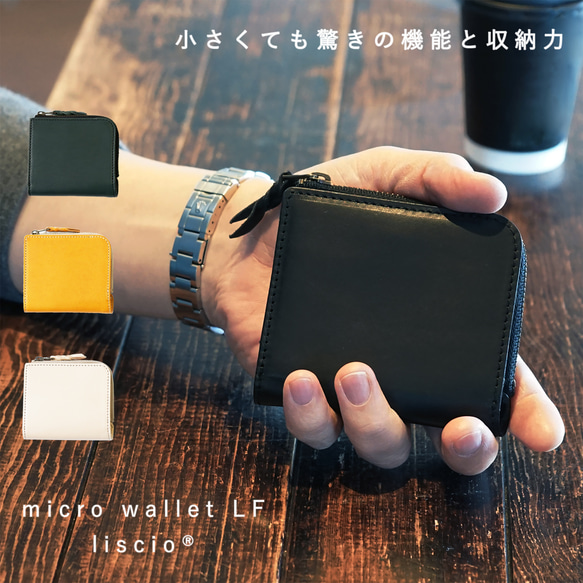 [送料無料] クイックなお支払いを追求した コンパクトLファスナー2つ折り財布 マイクロウォレットLF リスシオ® 1枚目の画像