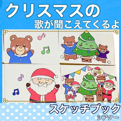 クリスマスのうたがきこえてくるよ スケッチブックシアター 歌 楽譜つき 歌詞つき 1枚目の画像