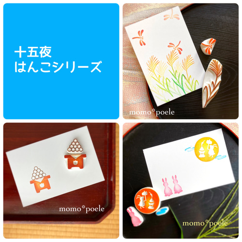 [月夜様ご確認用]オーダー☆消しゴムはんこ 月夜様ご確認用]オーダー☆消しゴムはんこ 月夜様ご確認用]オーダー