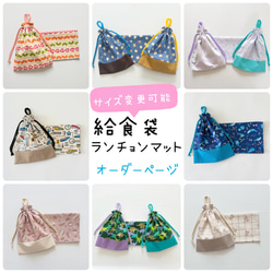 給食袋 ランチョンマット セット のおすすめ人気通販 検索結果｜Creema