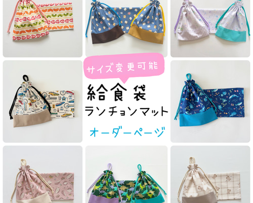 ☆エルサ☆　オーダー　ランチョンマット　給食袋 給食袋 ランチョンマット セット サイズオーダー可能 花柄 恐竜 サメ
