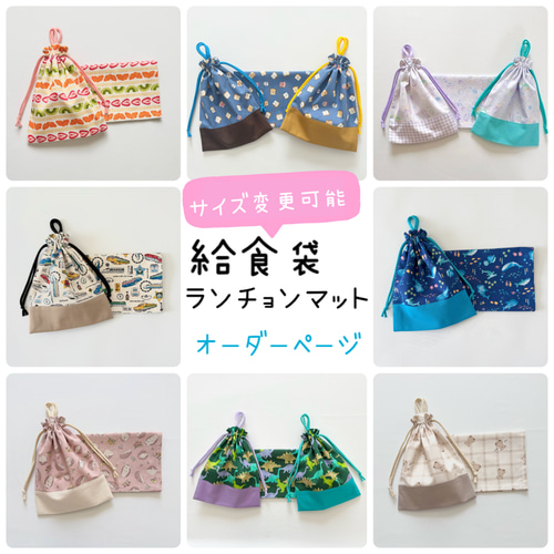 専用です＊ランチョンマット、給食袋 給食袋 ランチョンマット セット サイズオーダー可能 花柄 恐竜 サメ