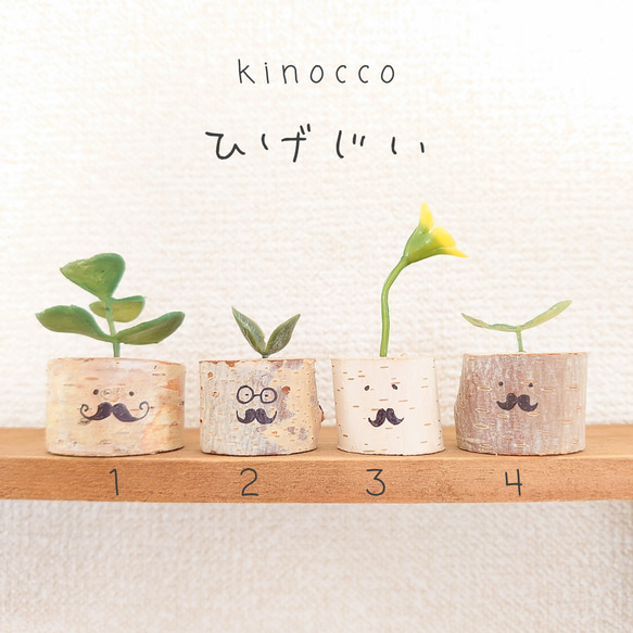 フェイクグリーン　アート【kinoccoひげじい】単品販売　天然木　インテリア　プチギフト 1枚目の画像