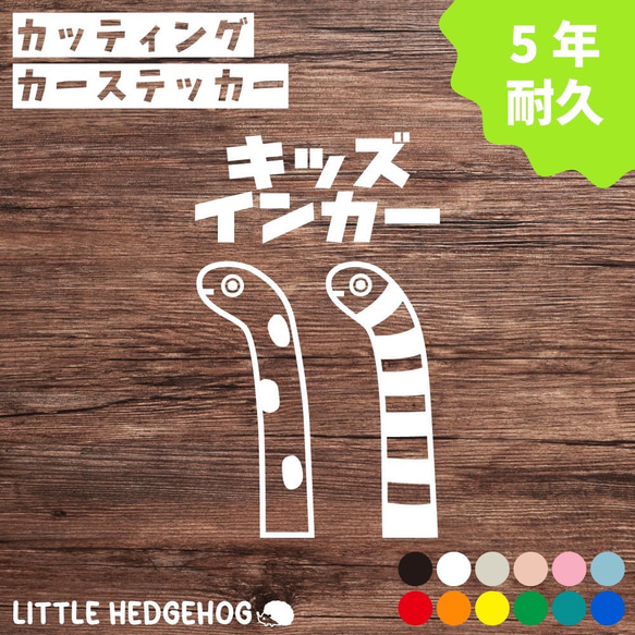 キッズインカー ステッカー ちんあなご 車 雑貨・その他 LITTLE