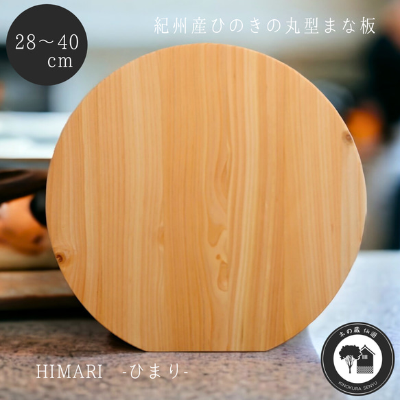 ひのきの丸型まな板 HIMARI -ひまり-　28〜40cmまでサイズオーダーメイド 1枚目の画像