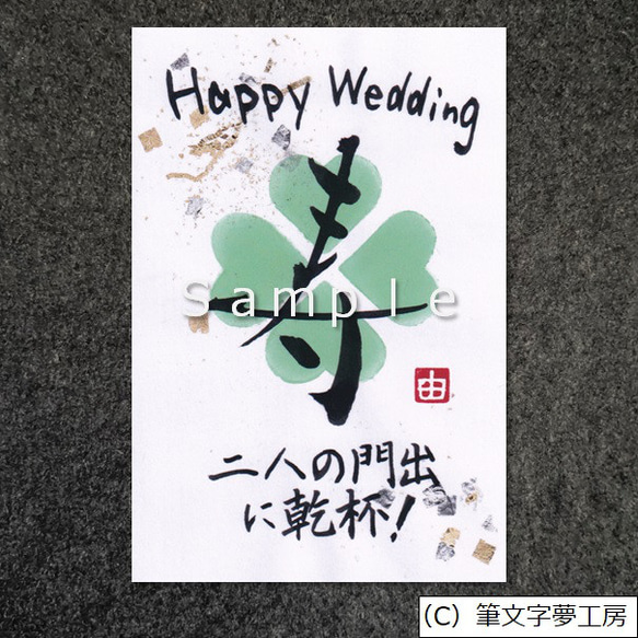 ポストカード＊結婚祝いの書 3枚目の画像