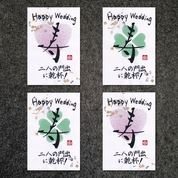 ポストカード＊結婚祝いの書 書道 筆文字夢工房 通販 12393658