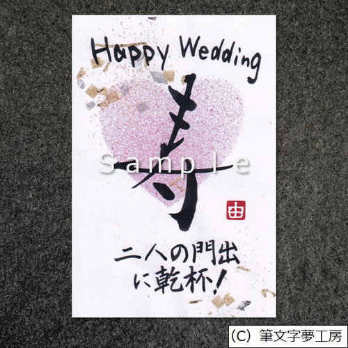 夢人工房　道　ポストカード2種 ポストカード＊結婚祝いの書 書道 筆文字夢工房 通販 12393658