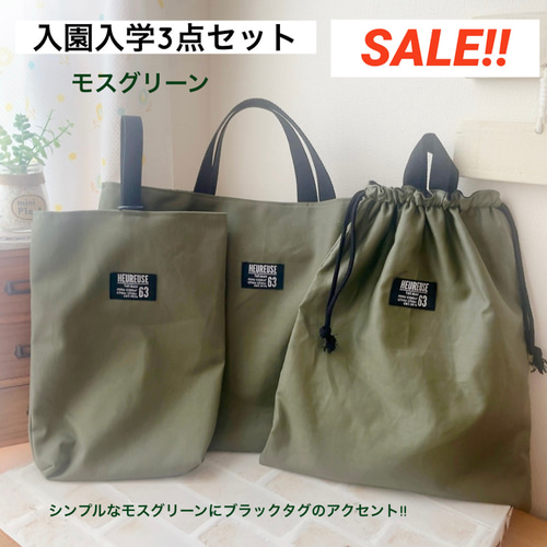 SALE 入園入学3点セット モスグリーン レッスンバッグ 上履き入れ 体操