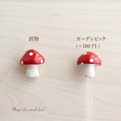 陶の置物/ガーデンピック*赤キノコ その他置物 small door* 通販 陶の置物/ガーデンピック*赤キノコ その他置物 small door* 通販